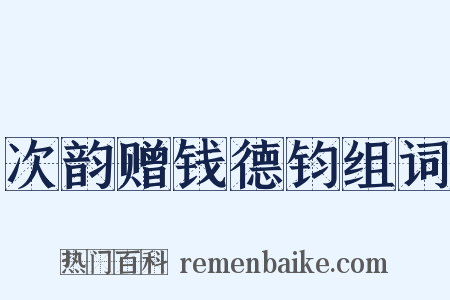 次韵赠钱德钧组词是什么意思的图片